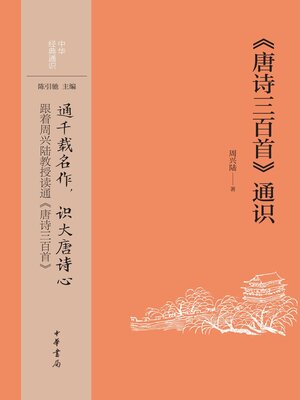 cover image of 《唐诗三百首》通识